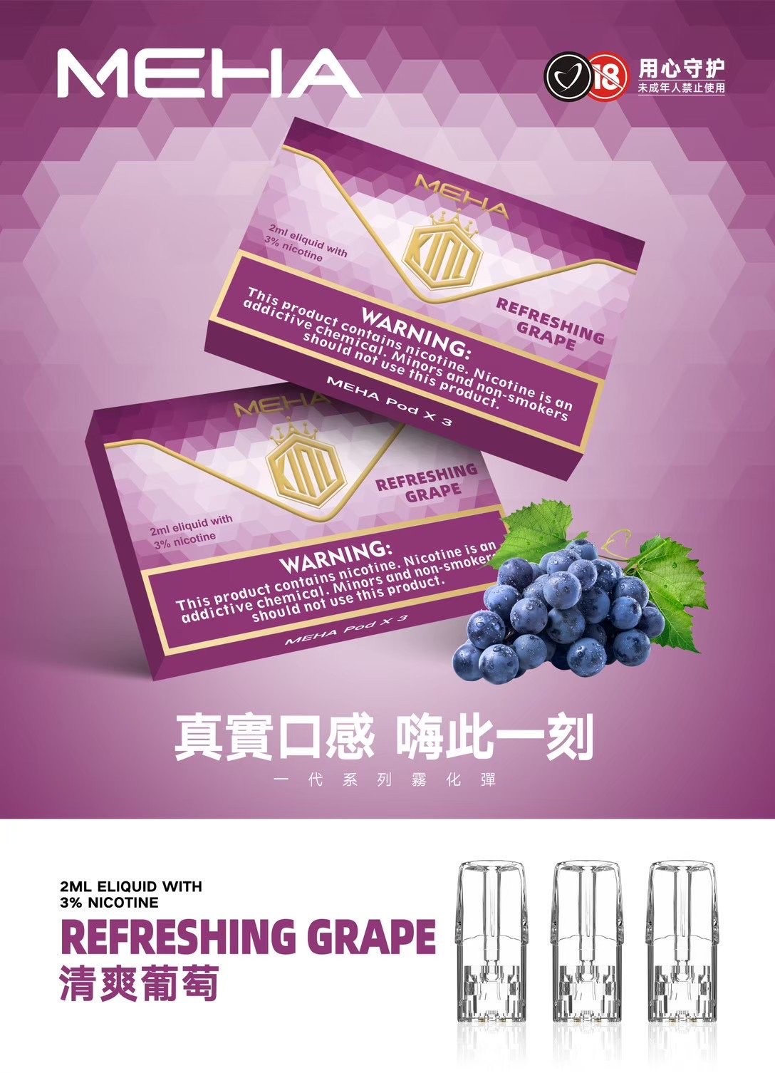 【清爽葡萄】MEHA 煙彈|魅嗨透明發光彈 通用1代主機 25種口味 #官方現貨速發#